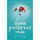 Уламки дитячих травм. Чому ми хворіємо і як це припинити - Донна Джексон Наказава