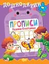 Дошколярик. Прописи. Пишемо в клітинках