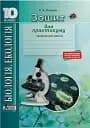 Біологія і екологія. 10 клас. Зошит для практикуму. Профільний рівень