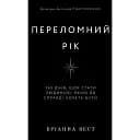 Переломний рік. 365 днів, щоб стати людиною, якою ви справді хочете бути - Бріанна Вест