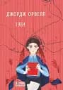 1984 (2-ге видання, виправлене)