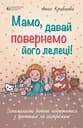 Мамо, давай повернемо його лелеці. - Анна Кравцова