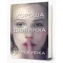 Книга Хороша дівчинка - Мері Кубіка (Artbooks)