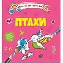 Водяні розмальовки Талант Птахи (8w-birds)