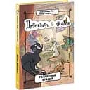 Детективи з вусами. Галантний крадій. Книга 2 - Алессандро Ґатті (Ч1640002У)