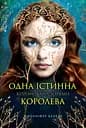 Одна істинна королева. Коронована зорями - Дженніфер Бенкау