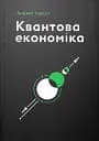 Квантова економіка
