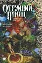 Отруйний Плющ. Непорочне коло - Ґвендолін Віллов Вілсон