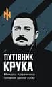 Путівник Крука - Микола Кравченко