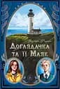 Доглядачка та її маяк - Варвара Фадєєва