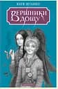 Вершники дощу - Катерина Штанко