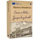 Книга Винен не вбивця…Серія Галерея світової прози - Франц Верфель (Yakaboo)