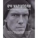 Глаза Мариуполя - Анастасия Дмитрук