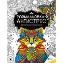 Раскраска-антистресс Vivat Идеальная гармония