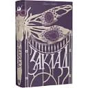 Книга Заклад. Серія Мара - Джон Гарвуд (Nebo)