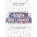 Любить всех и всегда в мире, полном неудач и сложных людей – Боб Гофф