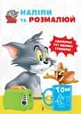 Розмальовка Artbooks Tom and Jerry. Наліпи та розмалюй