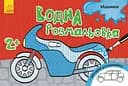 Книга Водная раскраска, Машинки, украинский