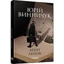 Аґент Лилик - Винничук Юрій (ФБ1444005У)