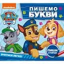 Пишем буквы. Пиши и стирай. Paw Patrol (123490)
