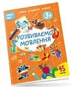 Smart Kids: Развиваем речь 3+ (Украинский)