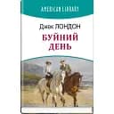 Книга Буйний день. American Library - Джек Лондон (Знання)