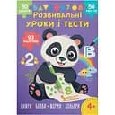 Книга Розвивальні уроки і тести. Панда. 93 наліпки Кристал Бук (F00031710)