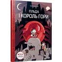 Гільда і Король Гори - Люк Пірсон (9789661545709)