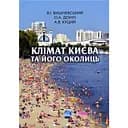 Клімат Києва та його околиць - Андрій Куций, Олена Доніч, Віктор Вишневський