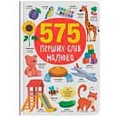 Книга Кристал Бук 575 перших слів малюка (F00031198)