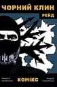 Комікс "Чорний клин" - Андрій Перетятько