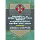 Бойовий статут військ ППО Сухопутних військ ЗСУ. Частина ІІ (дивізіон, батарея (група))