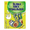 Велика книга розмальовок "Розмальовуємо разом" 1736013, 64 сторінки