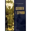 Ідеологія і держава: націософська інтерпретація - Петро Іванишин