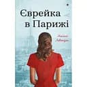 Єврейка в Парижі - Мелані Левензон
