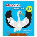 Мозаїка з наліпок "Українські символи" 166042, 8 сторінок