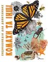 Книга Енциклопедія для допитливих, Комахи та інші, Талант (українською)