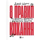 8 правил кохання. Як знайти, зберегти і відпустити почуття - Джей Шетті
