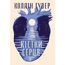 Кістки серця - Коллін Гувер