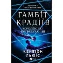 Книга Гамбіт крадіїв. Книга 2. Королівське пограбування - Кейвіон Льюїс (Vivat)