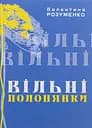 Вільні полонянки - Валентина Розуменко
