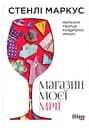 Магазин моєї мрії - Стенлі Маркус
