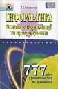 Інформатика. Основи алгоритмізації та програмування. 777 задач з рекомендаціями та прикладами