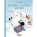 Історії старого дерева. Разом ми сімʼя. Том 2 - Брижіт Лучані