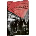 Книга Страх и отвага. (Не)вымышленные истории - Сергей Штепа (Folio)