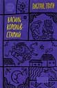 Королів-Старий. Вибрані твори - Василь Королів-Старий