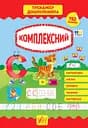 Тренажер дошкільника. Комплексний - Світлана Сіліч