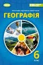 Географія 6 клас