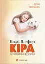 Кіра й таємниця бублика - Бодо Шефер