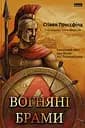 Вогняні брами. Героїчний епос про битву під Термопілами - Стівен Прессфілд